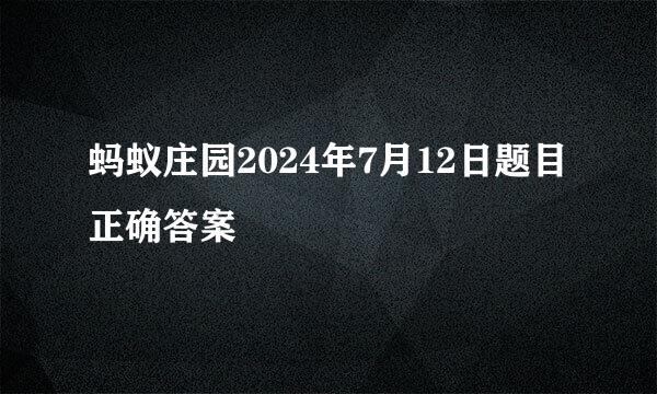 蚂蚁庄园2024年7月12日题目正确答案