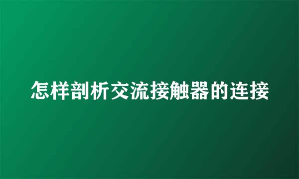 怎样剖析交流接触器的连接