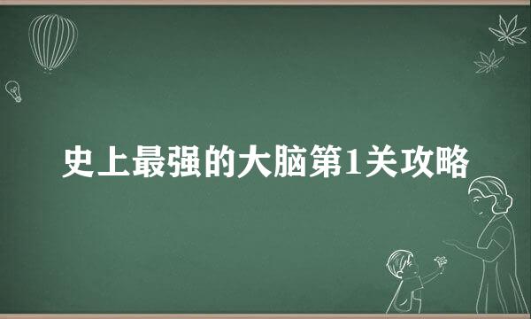 史上最强的大脑第1关攻略