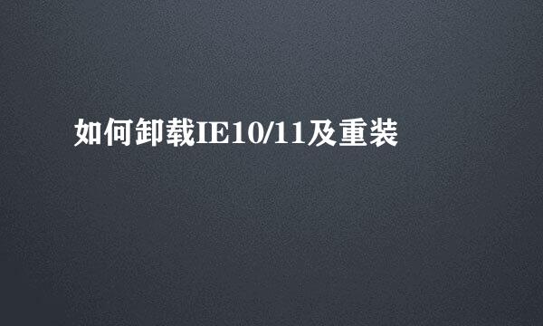 如何卸载IE10/11及重装