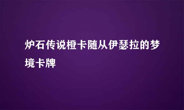 炉石传说橙卡随从伊瑟拉的梦境卡牌