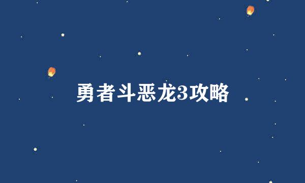 勇者斗恶龙3攻略