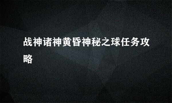 战神诸神黄昏神秘之球任务攻略