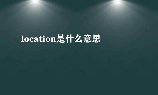 location是什么意思