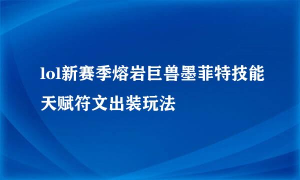 lol新赛季熔岩巨兽墨菲特技能天赋符文出装玩法