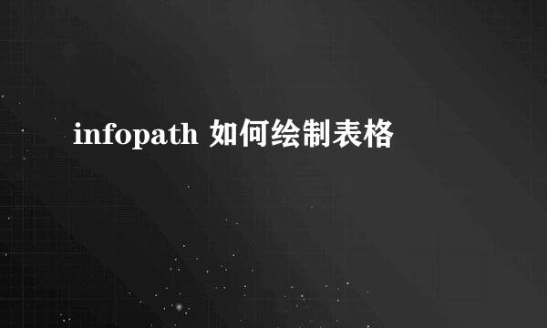 infopath 如何绘制表格