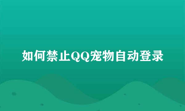 如何禁止QQ宠物自动登录