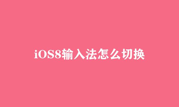 iOS8输入法怎么切换