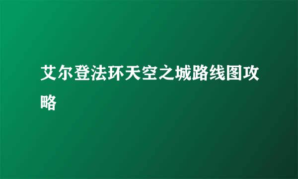 艾尔登法环天空之城路线图攻略