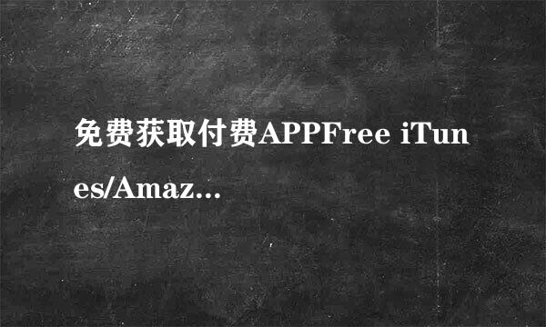 免费获取付费APPFree iTunes/Amazon Giftcards