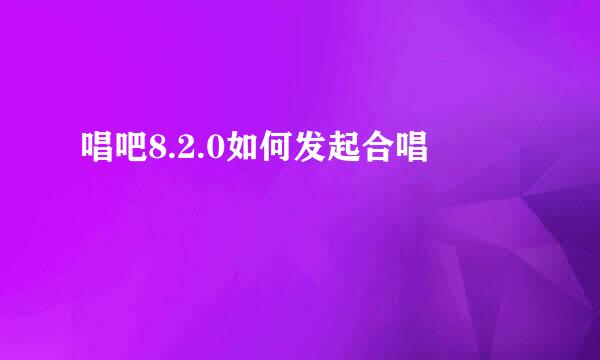 唱吧8.2.0如何发起合唱