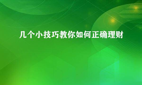 几个小技巧教你如何正确理财