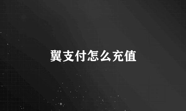 翼支付怎么充值