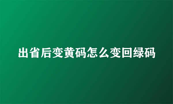 出省后变黄码怎么变回绿码