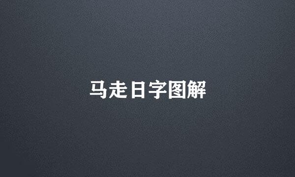 马走日字图解