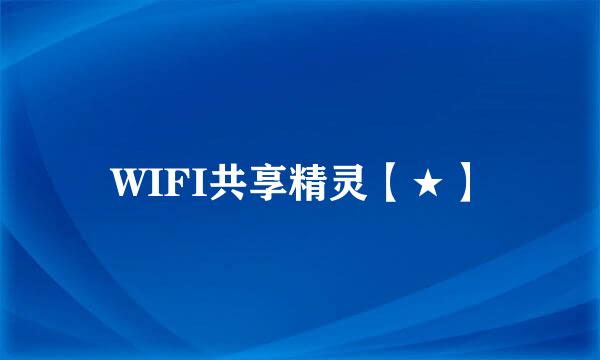 WIFI共享精灵【★】