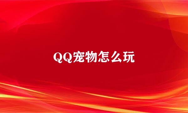 QQ宠物怎么玩