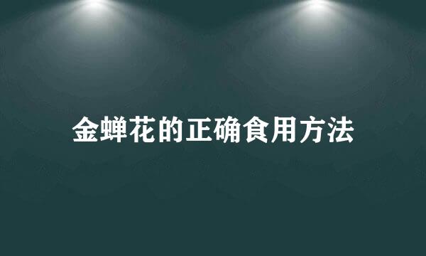 金蝉花的正确食用方法