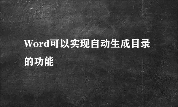 Word可以实现自动生成目录的功能