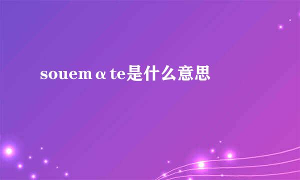 souemαte是什么意思