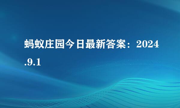 蚂蚁庄园今日最新答案：2024.9.1