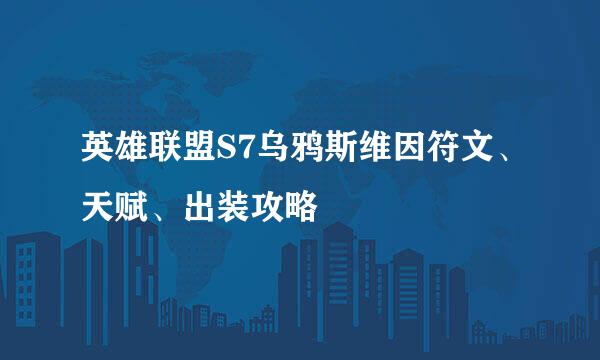 英雄联盟S7乌鸦斯维因符文、天赋、出装攻略