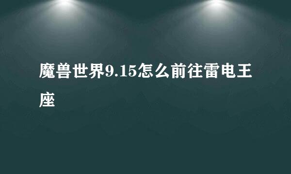 魔兽世界9.15怎么前往雷电王座