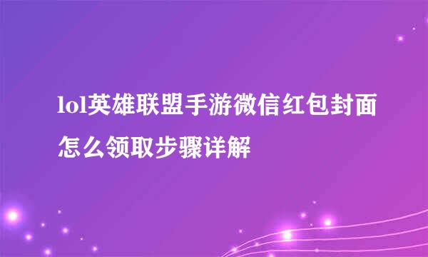 lol英雄联盟手游微信红包封面怎么领取步骤详解