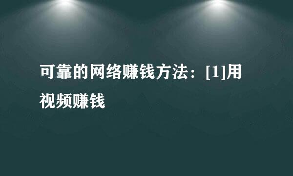 可靠的网络赚钱方法：[1]用视频赚钱