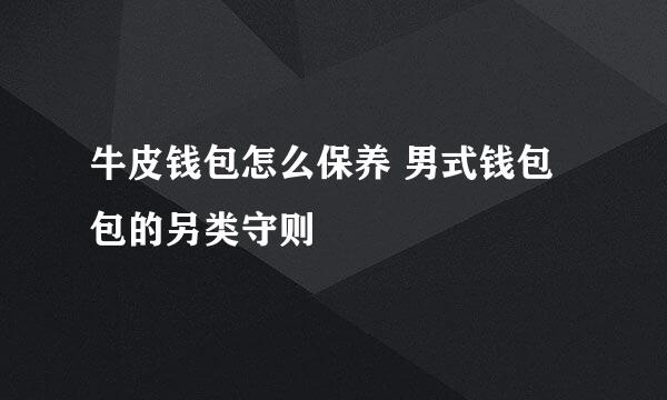 牛皮钱包怎么保养 男式钱包包的另类守则