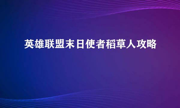 英雄联盟末日使者稻草人攻略