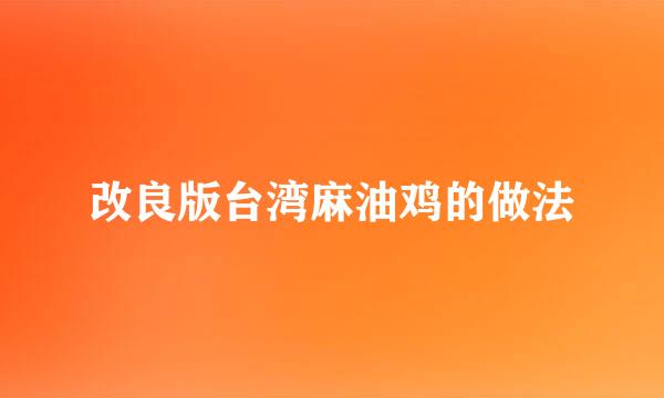 改良版台湾麻油鸡的做法