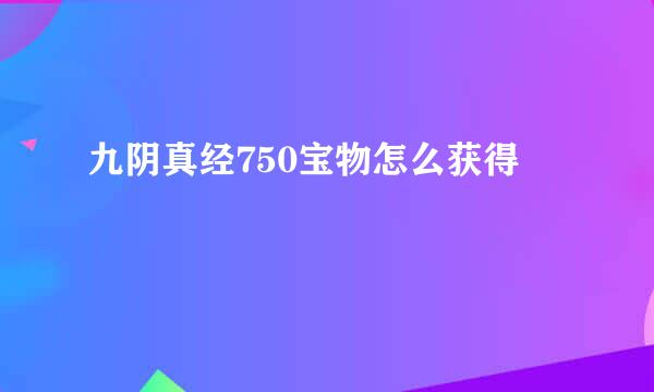 九阴真经750宝物怎么获得