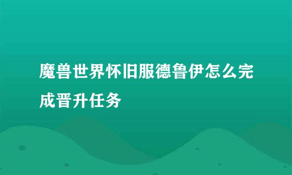 魔兽世界怀旧服德鲁伊怎么完成晋升任务