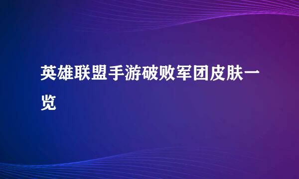 英雄联盟手游破败军团皮肤一览