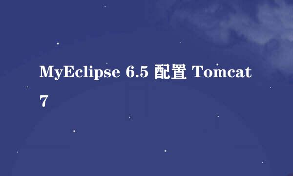 MyEclipse 6.5 配置 Tomcat7