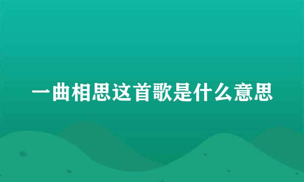 一曲相思这首歌是什么意思