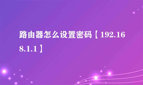 路由器怎么设置密码【192.168.1.1】