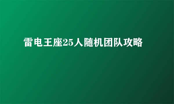 雷电王座25人随机团队攻略