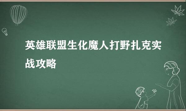 英雄联盟生化魔人打野扎克实战攻略