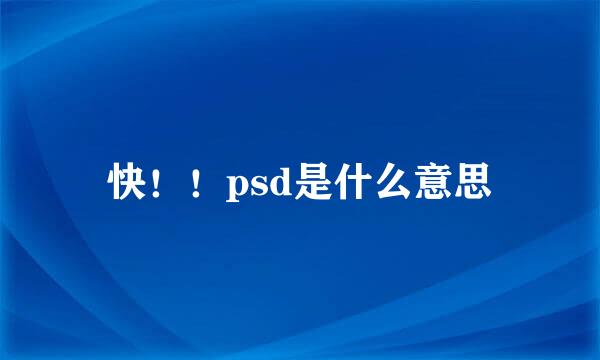 快！！psd是什么意思