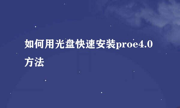 如何用光盘快速安装proe4.0方法