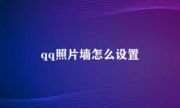 qq照片墙怎么设置