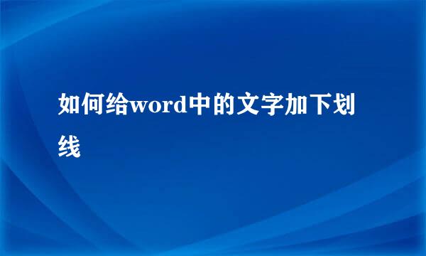 如何给word中的文字加下划线