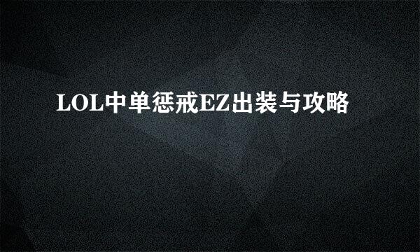 LOL中单惩戒EZ出装与攻略