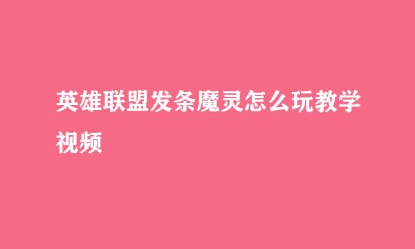 英雄联盟发条魔灵怎么玩教学视频