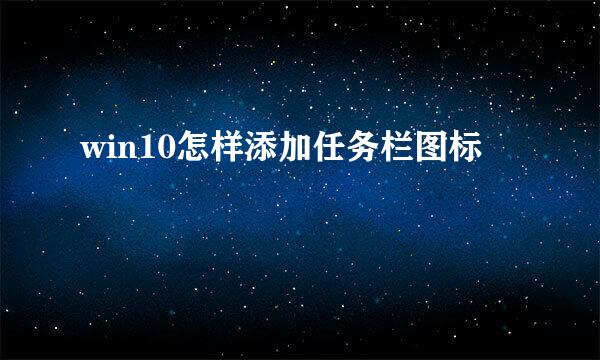 win10怎样添加任务栏图标