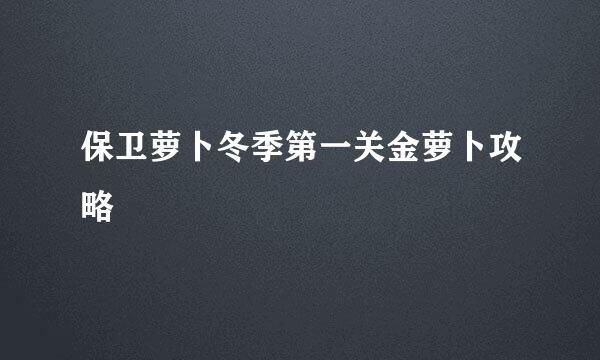 保卫萝卜冬季第一关金萝卜攻略