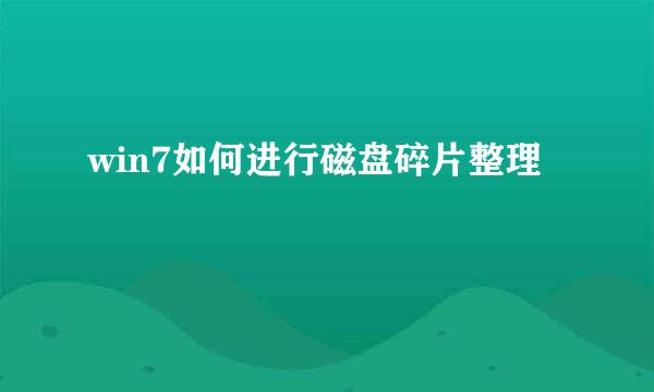 win7如何进行磁盘碎片整理