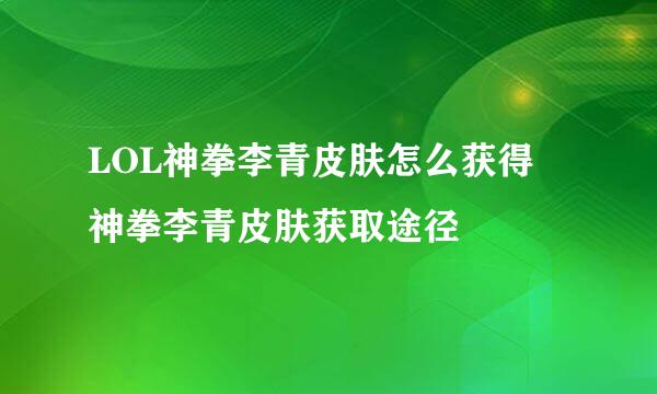 LOL神拳李青皮肤怎么获得 神拳李青皮肤获取途径